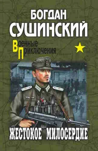 Богдан Сушинский. Хроника Беркута 5. Жестокое милосердие
https://www.audiobook24.ru/bogdan-sushinski