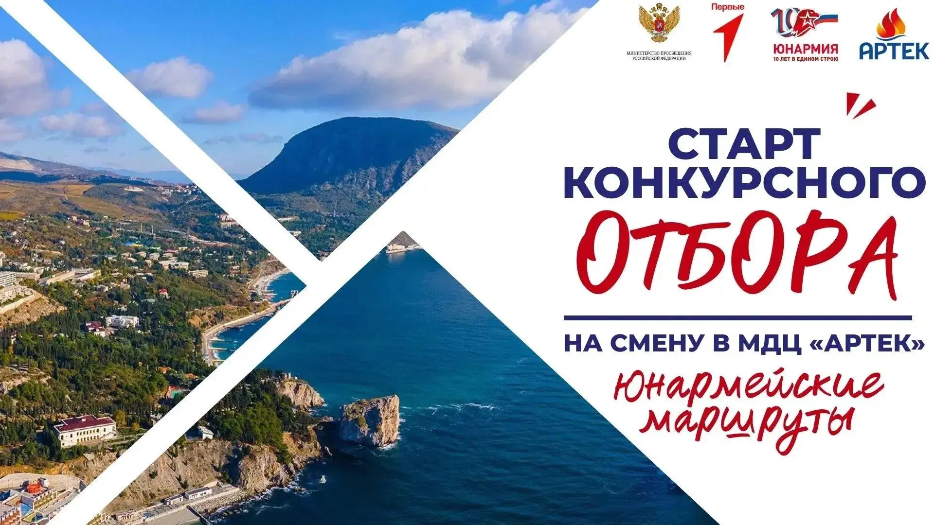 «Артек» ждёт покорителей «Юнармейских маршрутов»😍Смена в Международном детском центре состоится с 1