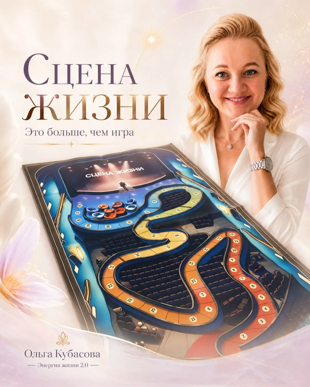 «Сцена Жизни — это не просто игра»