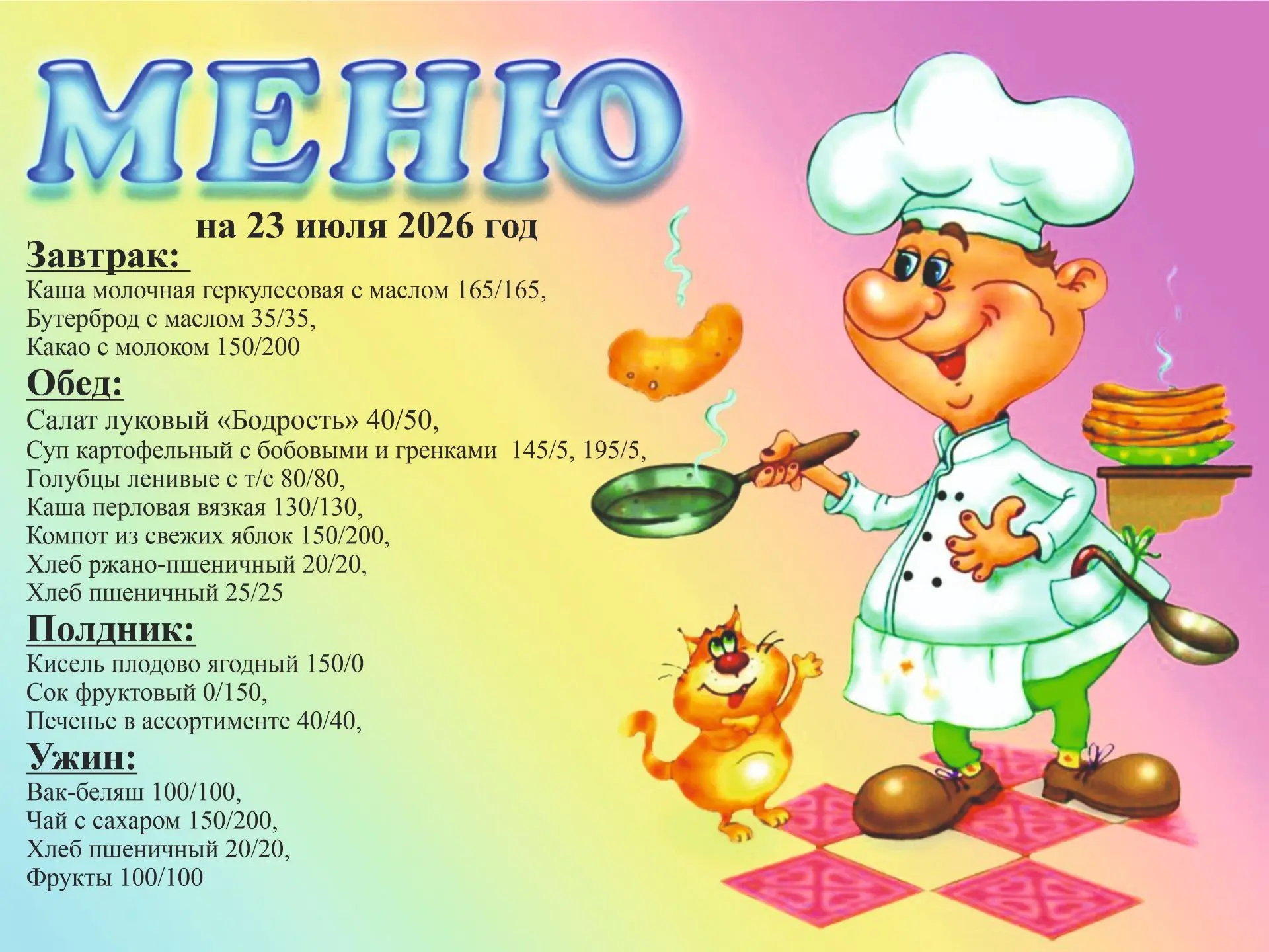 Меню на 23 июля