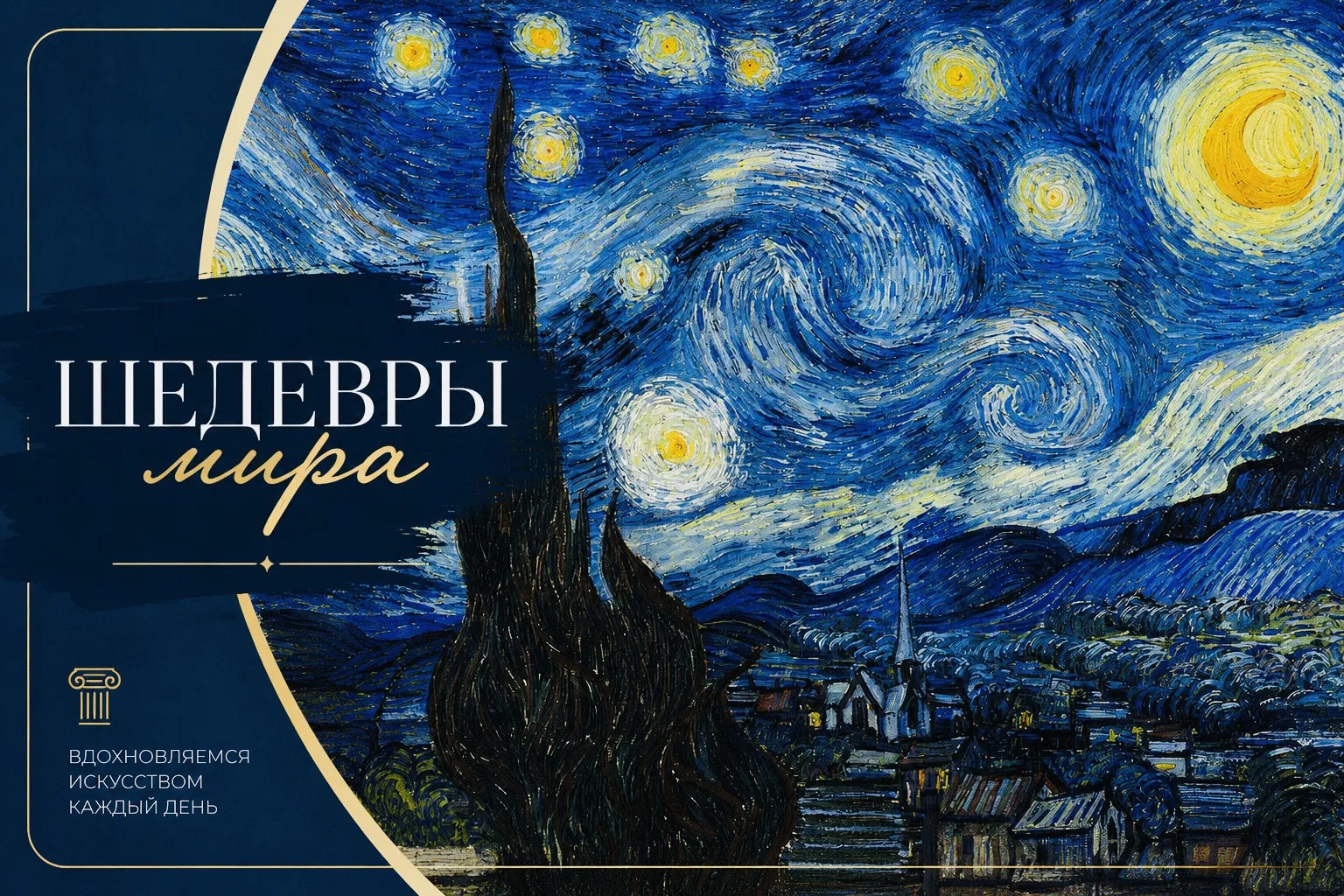 🎨 Шедевры мира