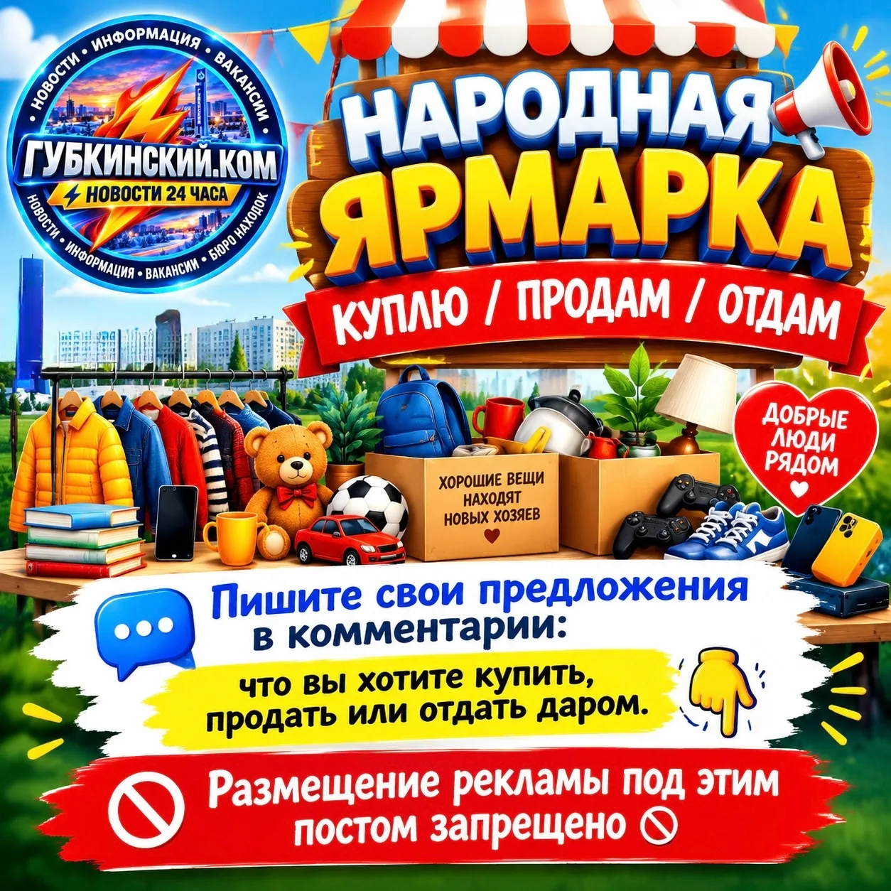 🎪 Народная ярмарка — куплю / продам / отдам.