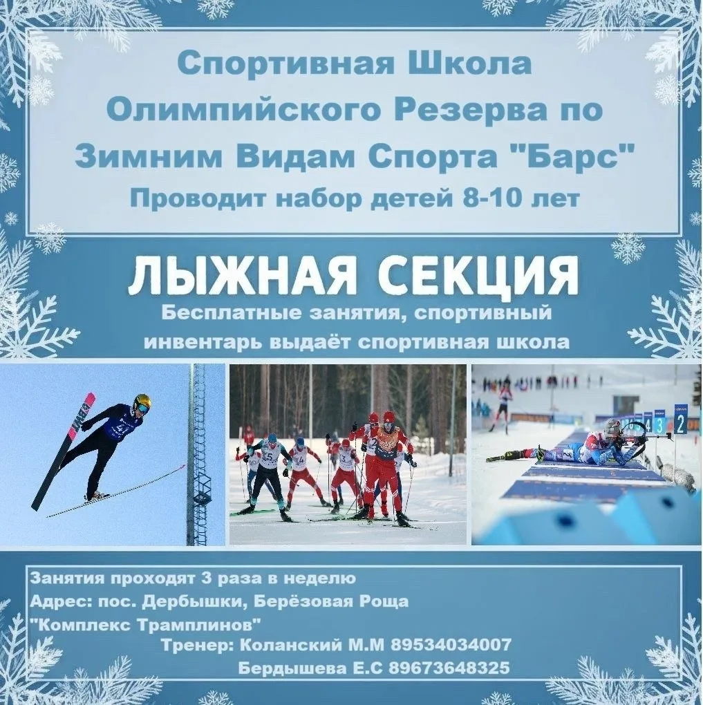 Добрый День! Спортивная Школа Олимпийского резерва по зимним видам спорта «Барс» объявл...