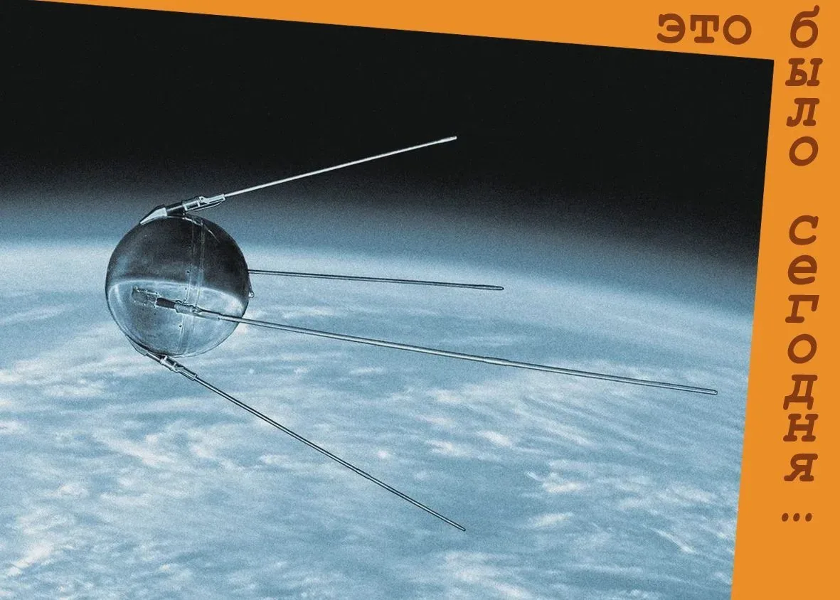 🛰️ Первый спутник Земли — 4 октября 1957 года