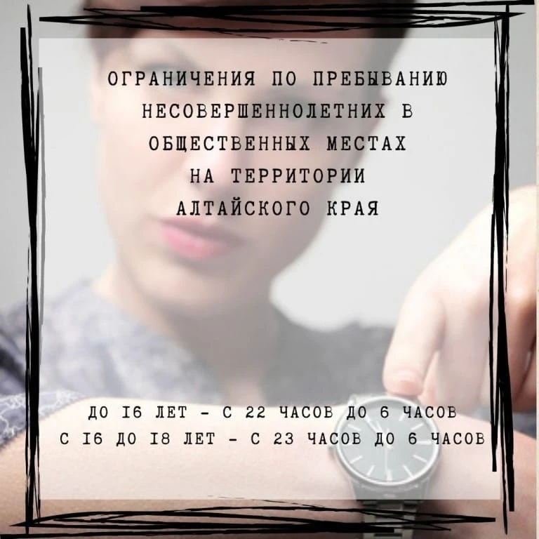 Памятка о соблюдении закона Алтайского края «Об ограничении пребывания несовершеннолетних в обществе