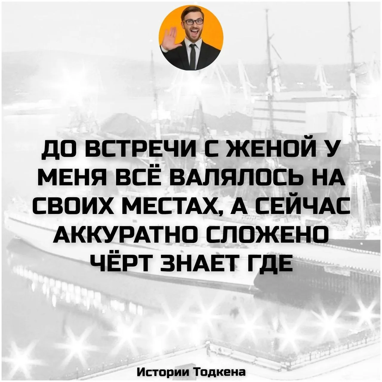 🌟Анекдот Тодкена