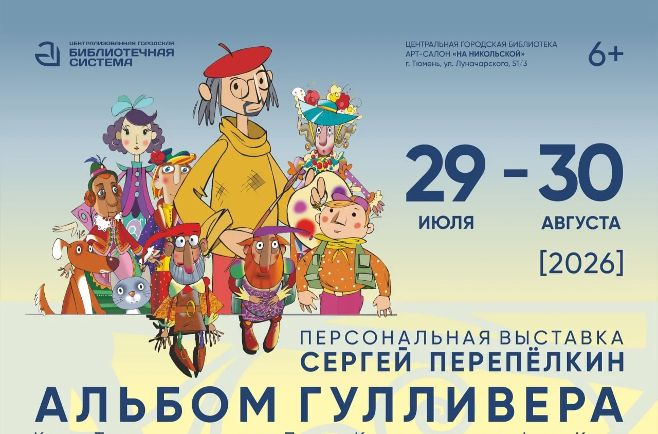 Открытие выставки работ Сергея Перепёлкина «Альбом Гулливера»

⏰29 июля (ср), в 17:00
📍Центральная 
