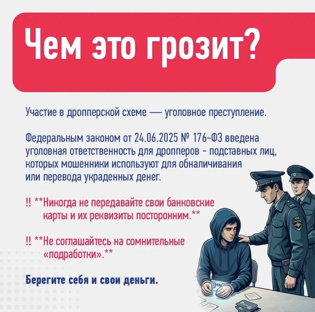 ГУ МВД России по Новосибирской области предупреждает ❗   ‼️Как не стать дроппером и не попасть в мош