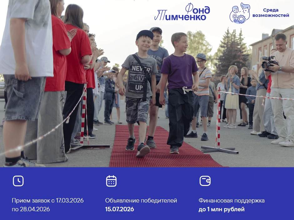 17 марта стартовал конкурс «Среда возможностей-2026», организованный благотворительным фондом Елены 