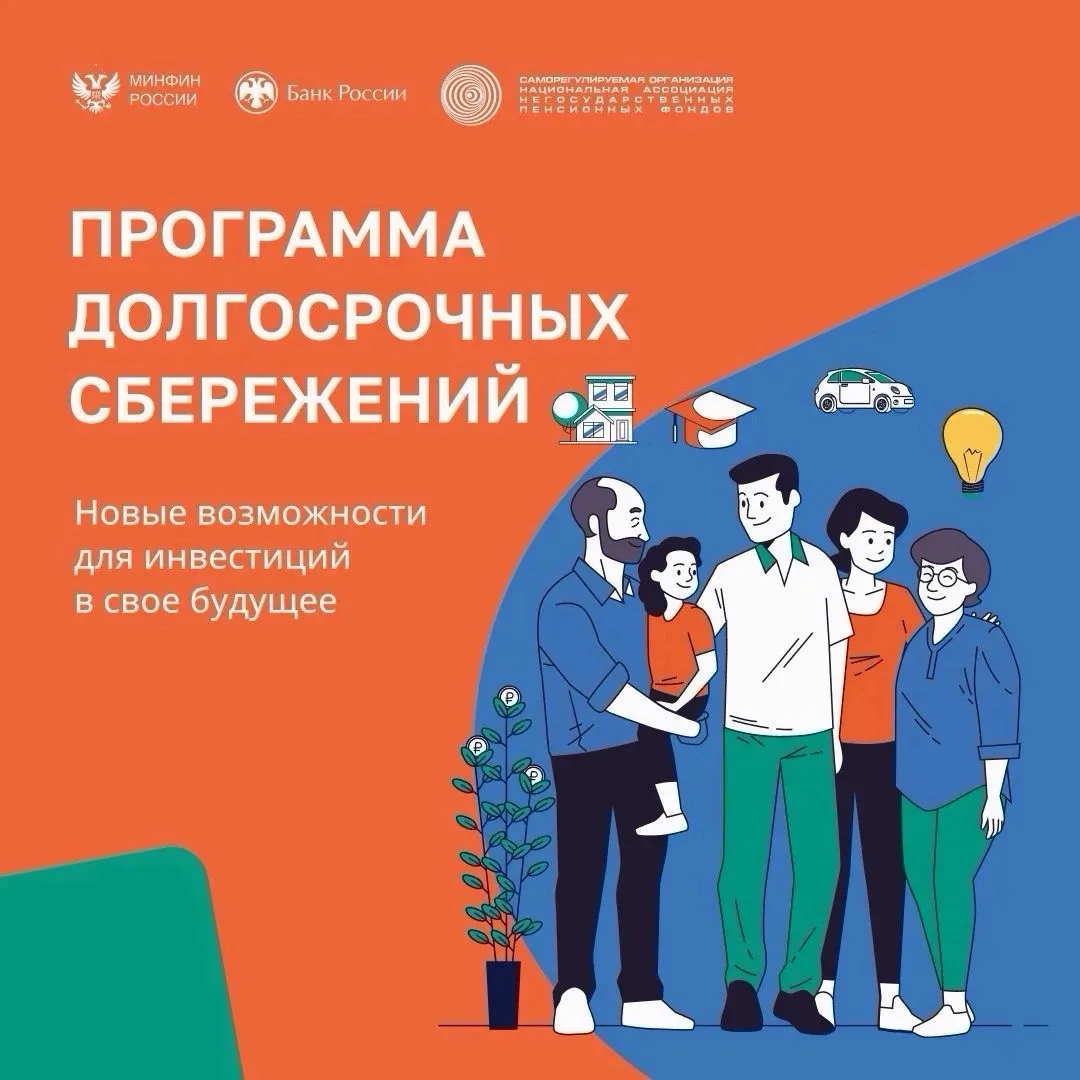 ПРОГРАММА ДОЛГОСРОЧНЫХ СБЕРЕЖЕНИЙ

Новые возможности для инвестиций в своё будущее.