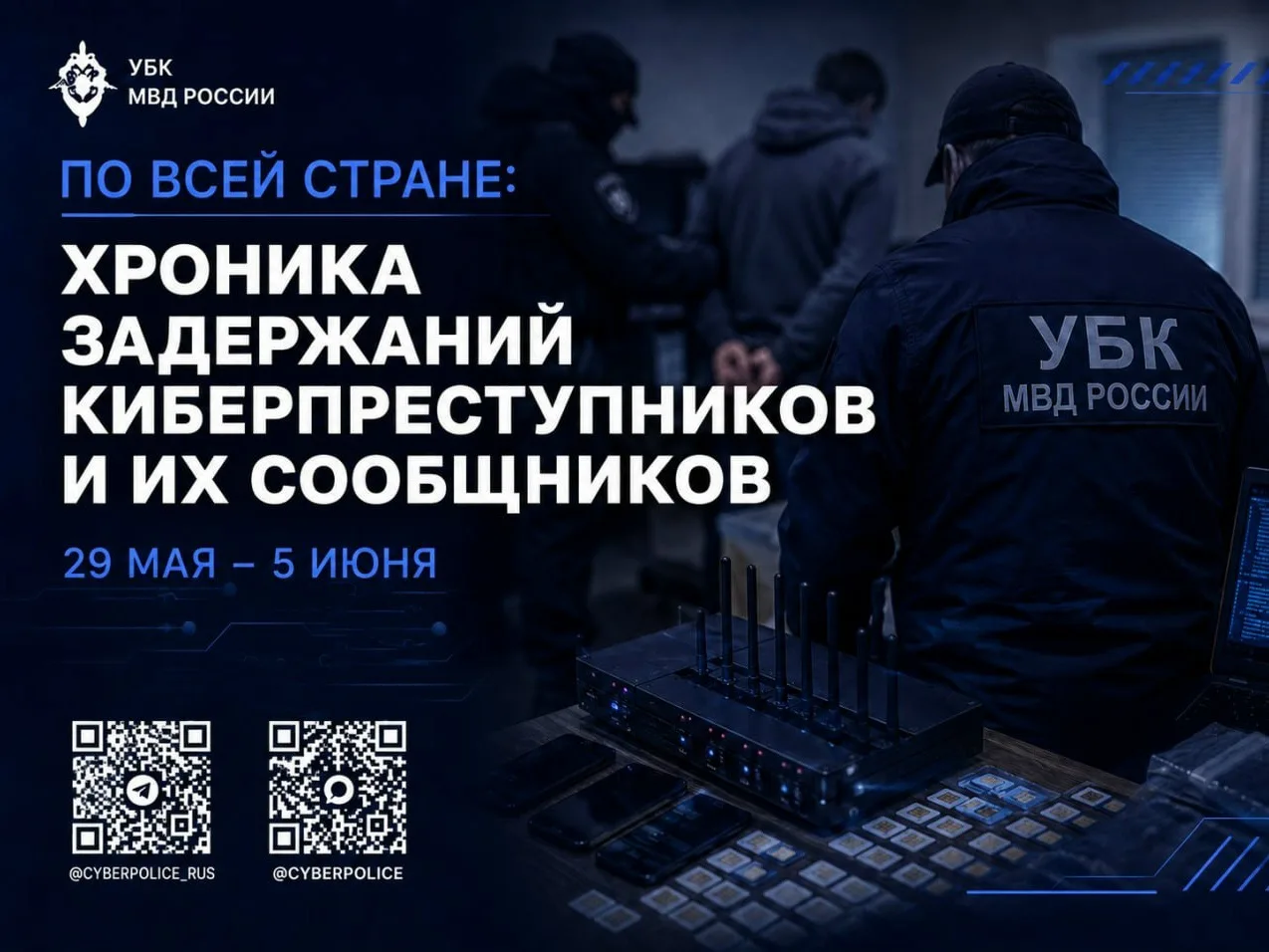 По всей стране: хроника задержаний киберпреступников и их сообщников.
