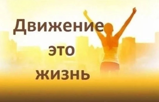 Физическая активность — одна из важнейших составляющих здоровья человека. Всемирная орг...