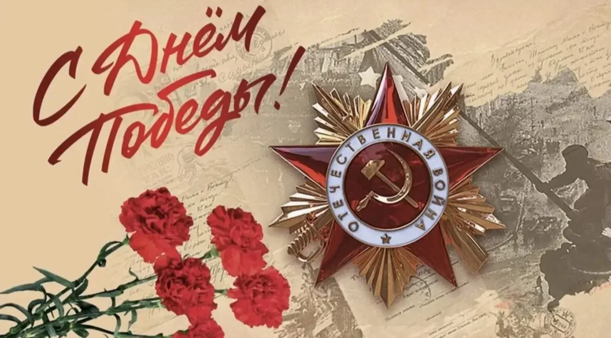 Дорогие земляки! От всей души поздравляю вас с Днём Победы в Великой Отечественной войне.