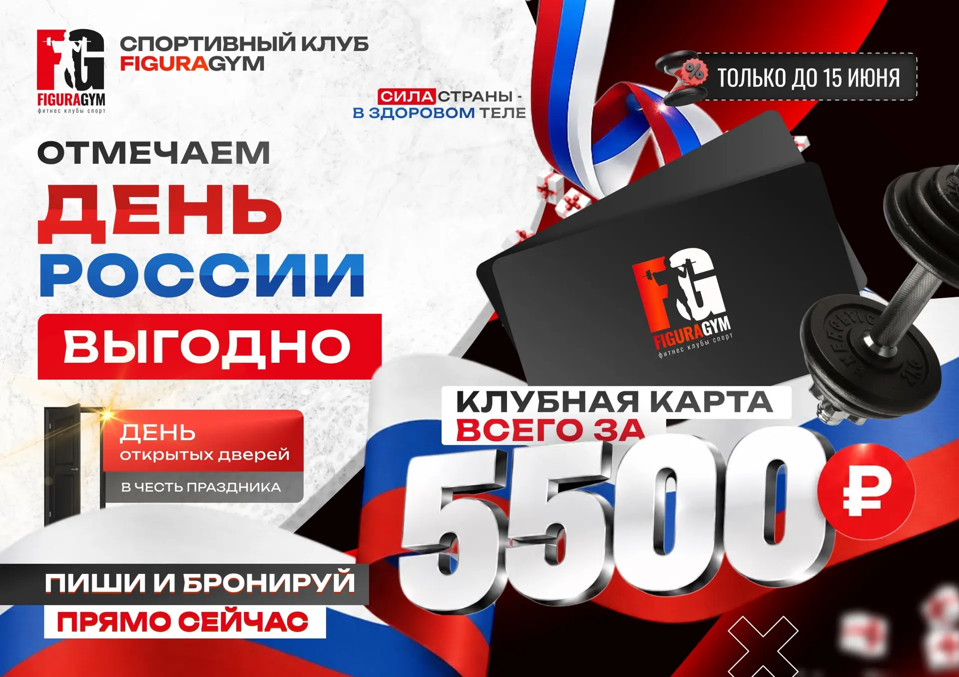 📢 🇷🇺 ДРУЗЬЯ, МЫ ФИНАЛИМ АКЦИЮ!

🎉 Отмечаем День России с выгодой и гордостью. Клубная карта на 3