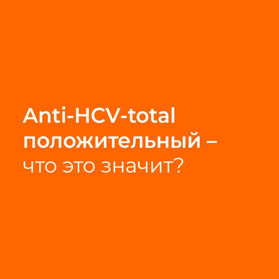 Положительный результат на Anti-HCV-total означает, что выявлены суммарные антитела к в...