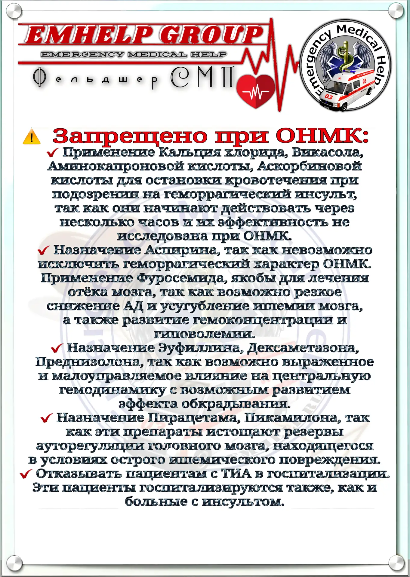 Запрещено при ОНМК