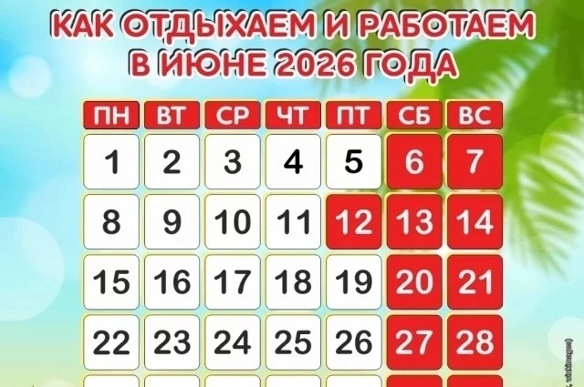Как отдыхаем в июне 2026