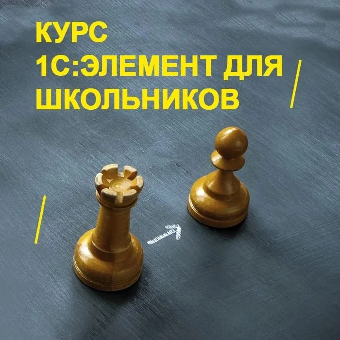 Забудьте про пугающие английские слова и сложные термины! В нашем курсе «1С:Элемент для...
