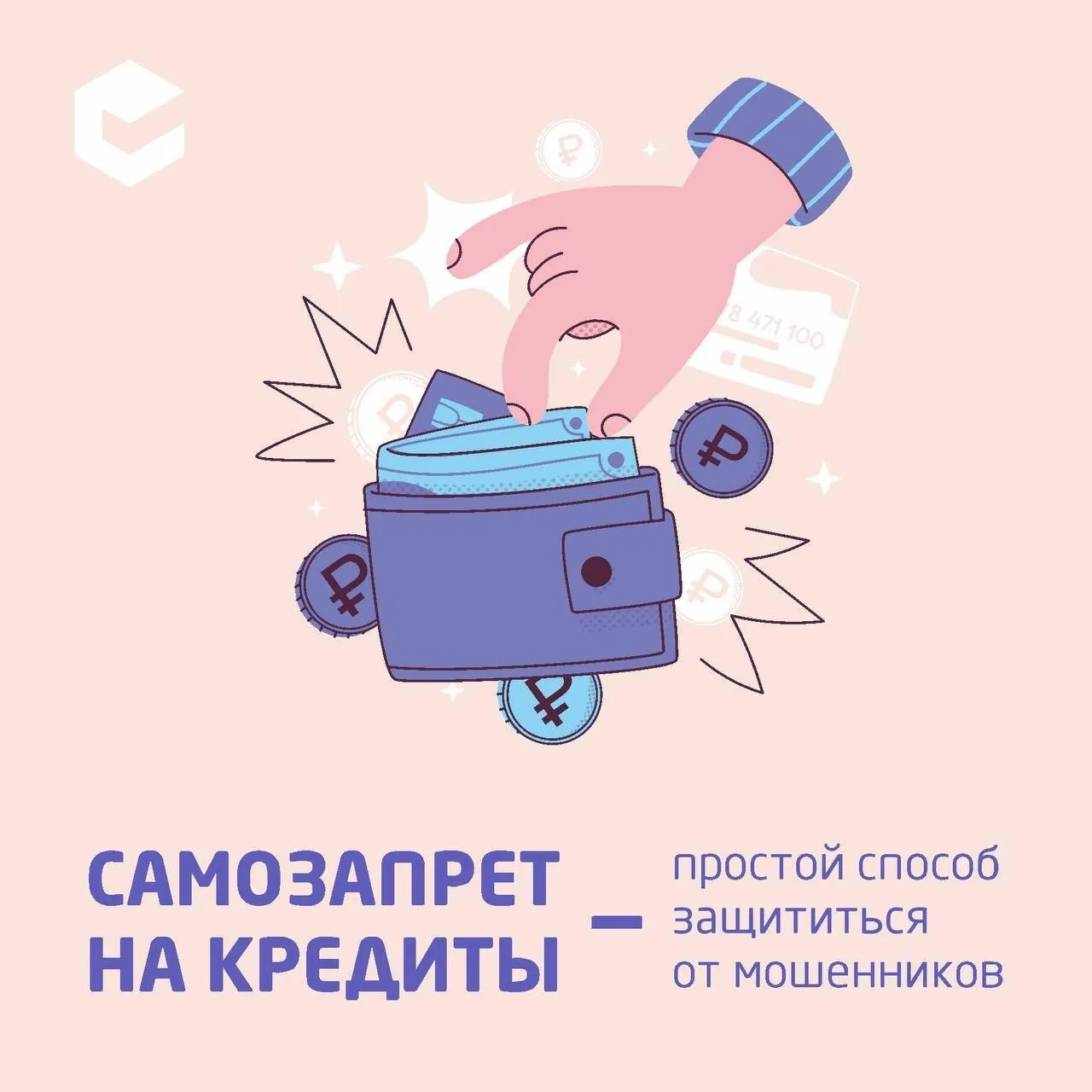 ‼️ Самозапрет на кредиты – защита от мошенников!