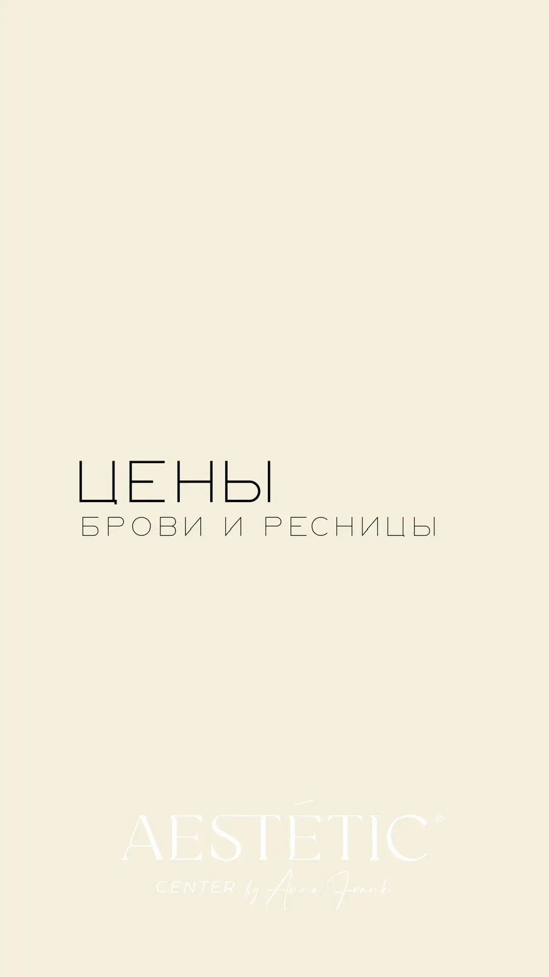 #прайс брови/ресницы