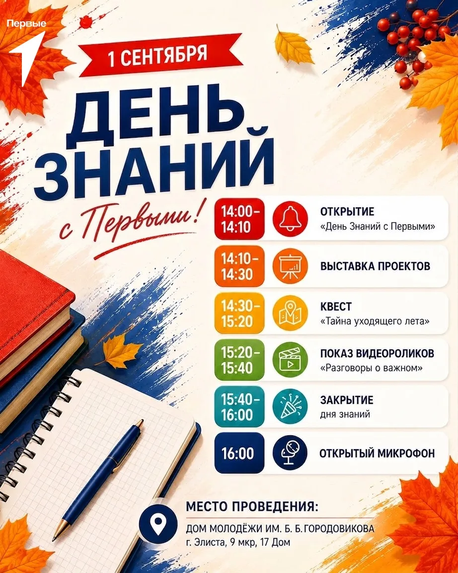 🎒1 сентября встречаем День знаний с Первыми❤️
