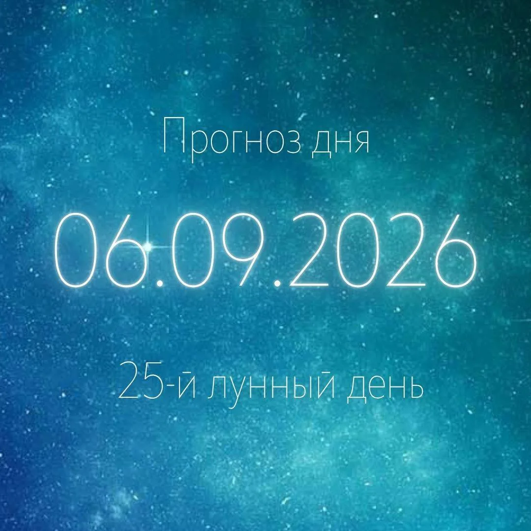 🌙 Лунный прогноз на 6 сентября
