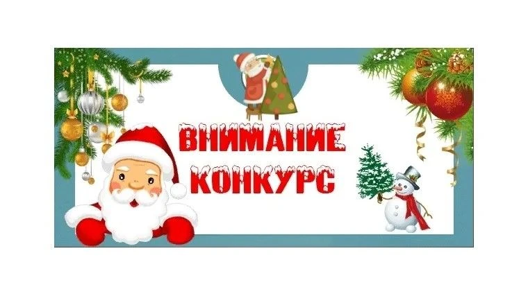 Администрация сельского поселения Тунгатаровский сельсовет 🎄объявляет конкурс на лучшу...