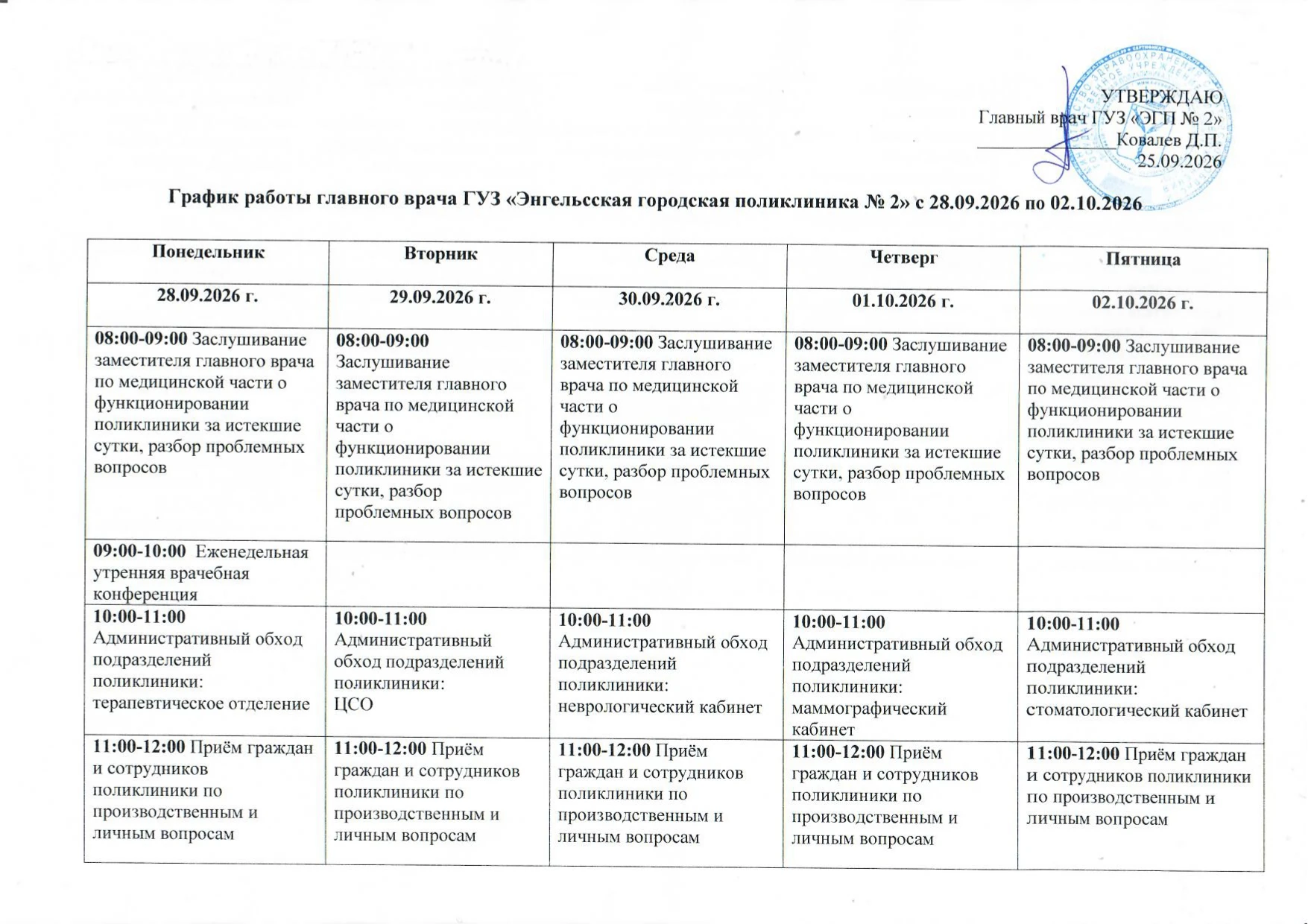 График работы главного врача ГУЗ «Энгельсская городская поликлиника № 2» с 28.09.2026 п...