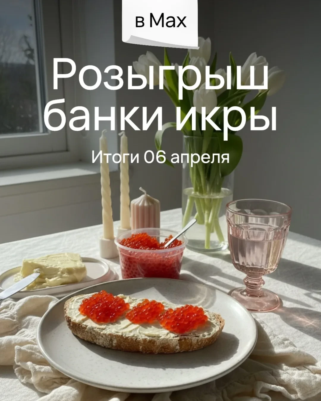🎁 Розыгрыш банки икры кеты 250 г от «Море вкуса»