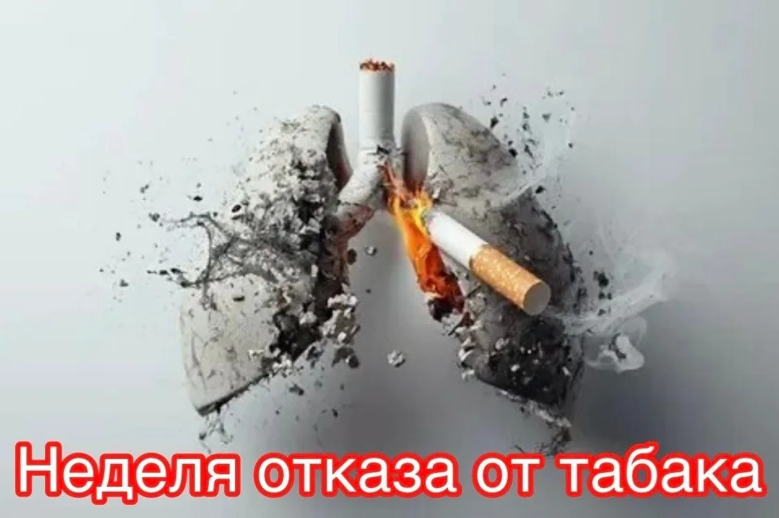 🚭 С 25 по 31 мая — Неделя отказа от табака
