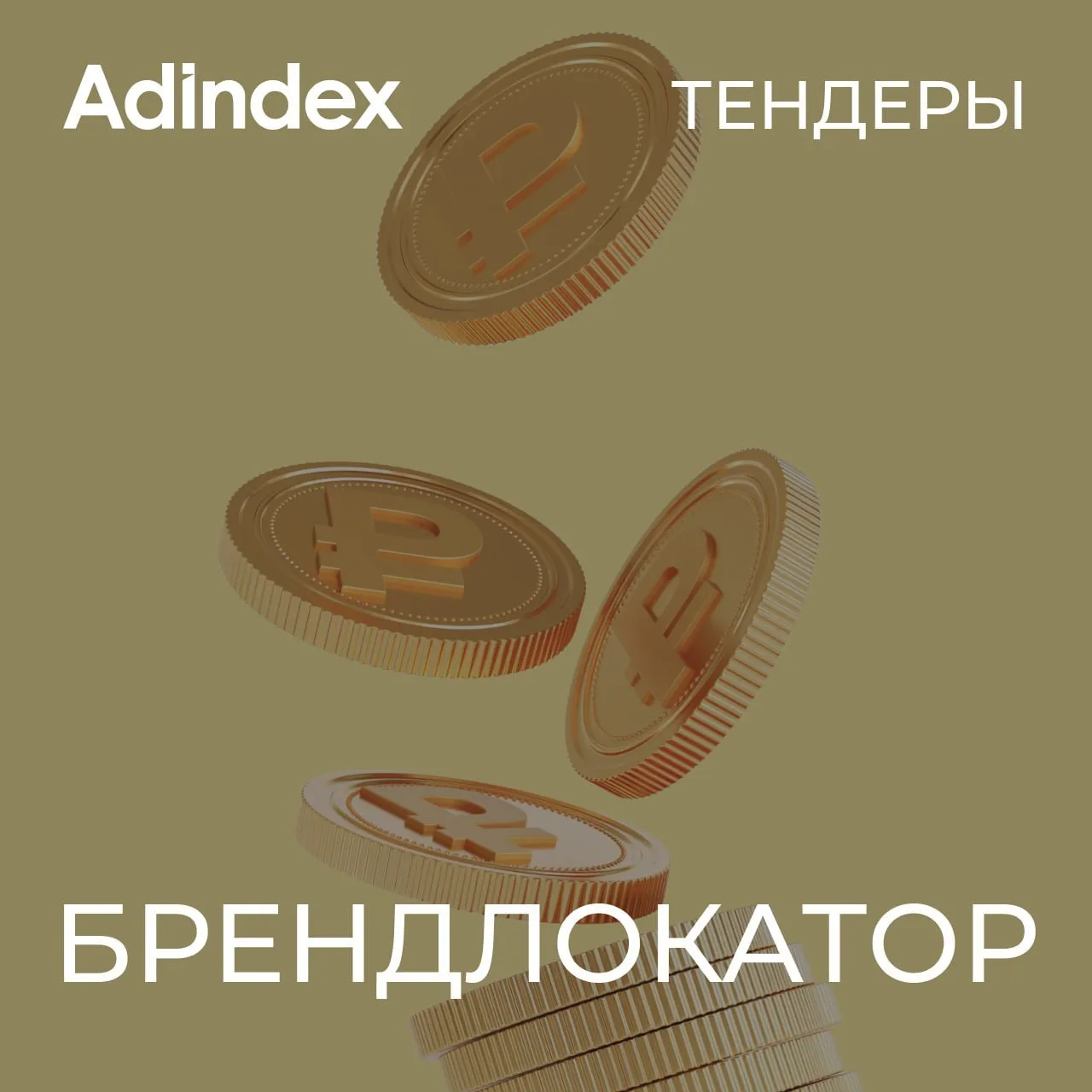 💸 Публикуем свежую подборку тендеров в рекламе и маркетинге.