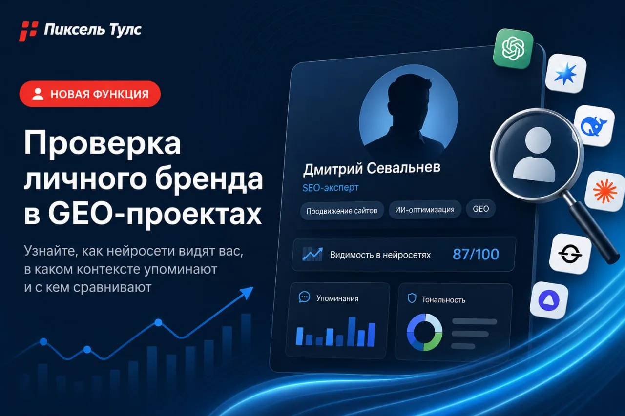 🚀 Добавили проверку личного бренда в GEO-проекты