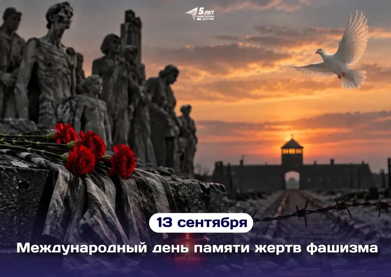 Международный день памяти жертв фашизма 🕯️