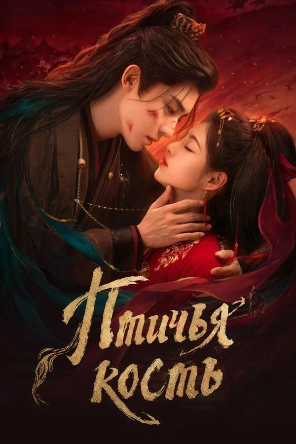 ★ #Сериал «Птичья кость» («Que gu»)