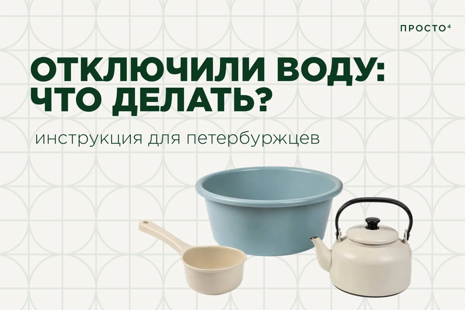 Отключили воду: что делать? | Инструкция для петербуржцев

Лето в Петербурге — это, к сожалению, не 