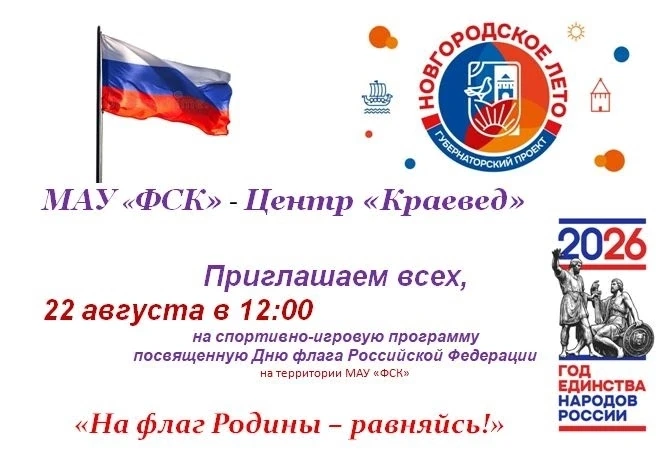 22 августа, в День государственного флага Российской Федерации, приглашаем вас на спорт...