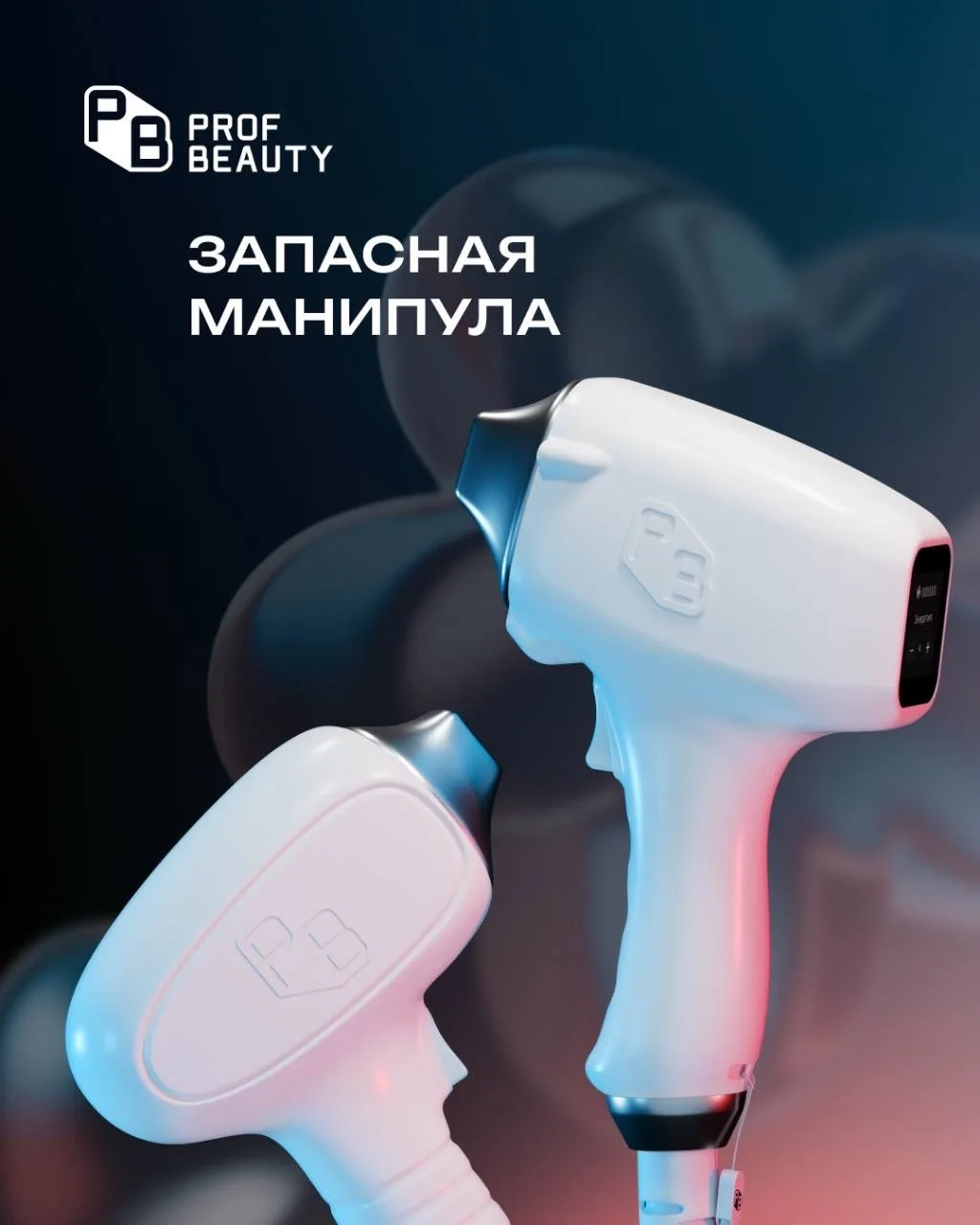 ✅Запасная манипула

Для владельца салона нет ничего тревожнее, чем вынужденная пауза или отмена запи