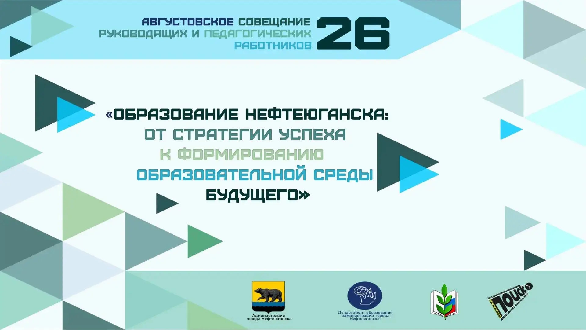 Августовское совещание руководящих и педагогических работников города Нефтеюганска