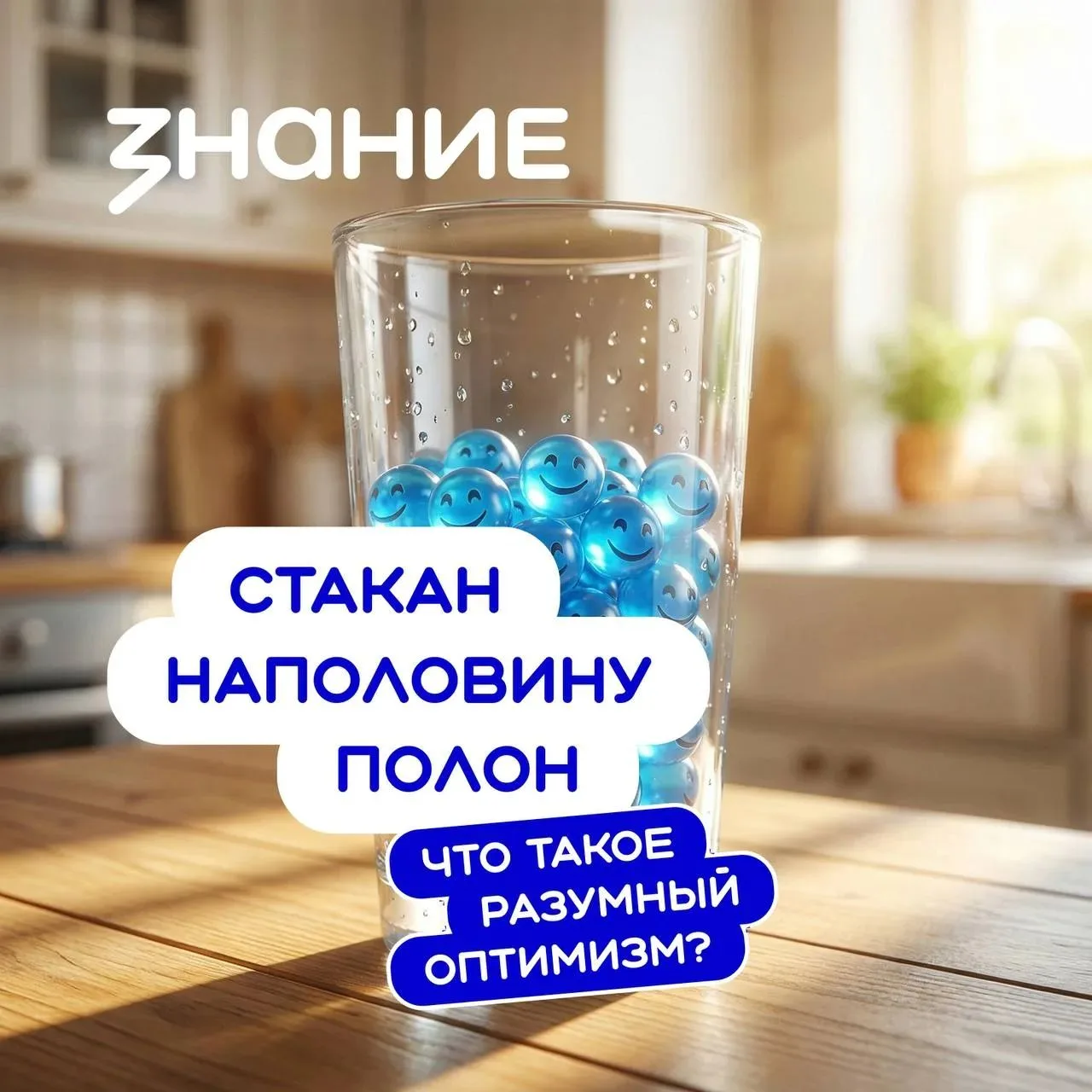 🥛 Оптимизм — это склонность видеть хорошее и надеяться на благополучный исход.