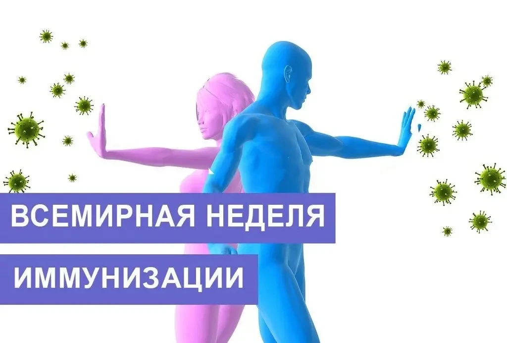 С 20 по 26 апреля 2026 года проходит Неделя осведомленности о важности иммунопрофилакти...