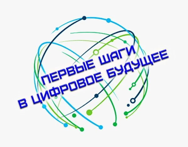 Региональный конкурс цифровых проектов школьников «Первые шаги в цифровое будущее» Завершен заочный 