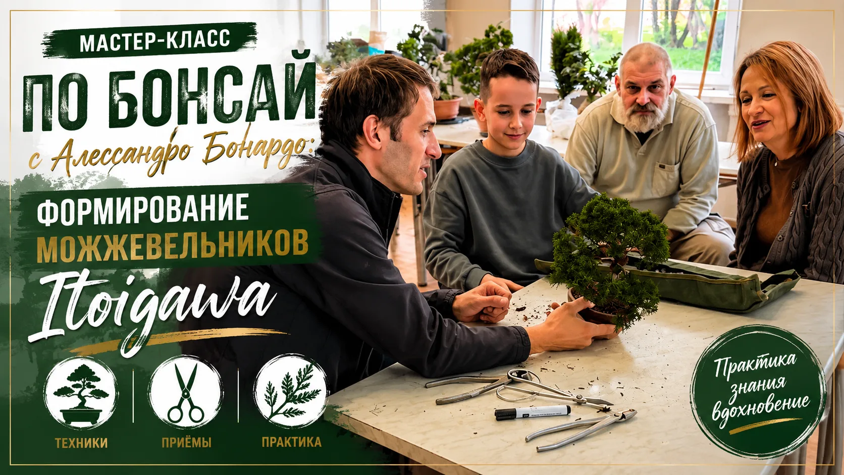 В этом видео мы погрузимся в атмосферу профессионального мастер-класса от Алессандро Бонардо — италь