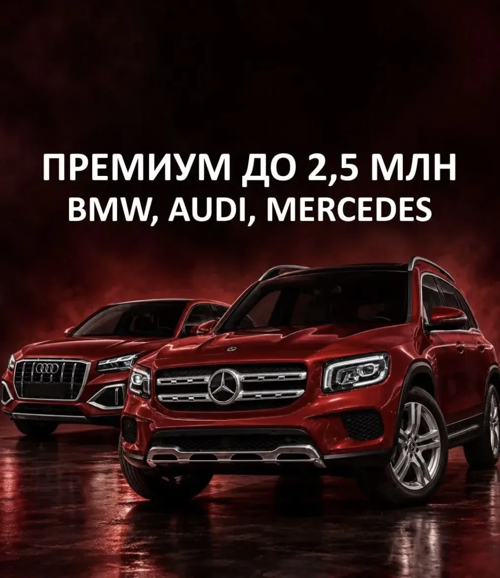 😀 ПРЕМИУМ ДО 2,5 МЛН ₽ — BMW, AUDI, MERCEDES И MINI
