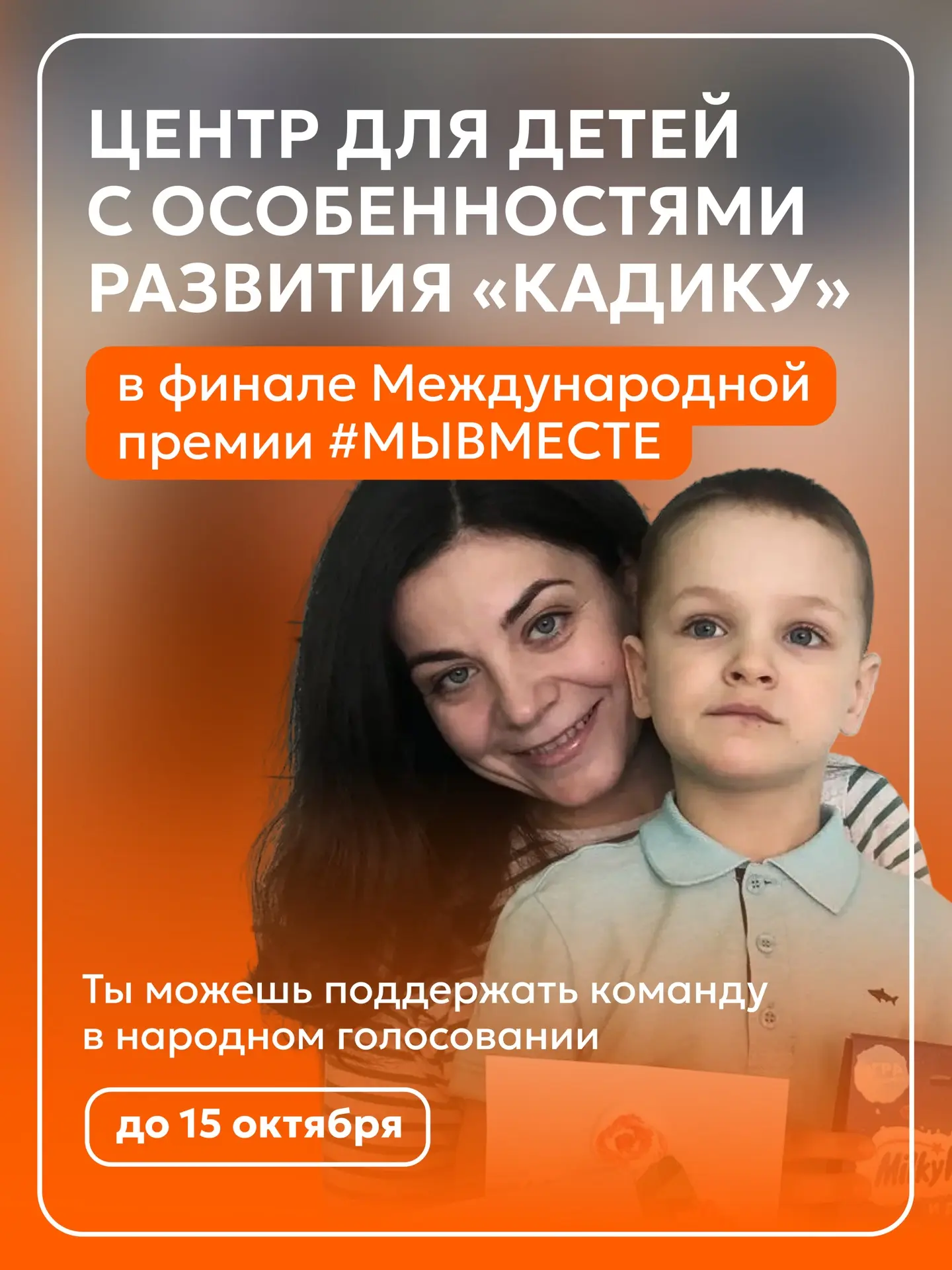 Югорчане – в финале Международной премии #МЫВМЕСТЕ. Сейчас им особенно нужна поддержка,...