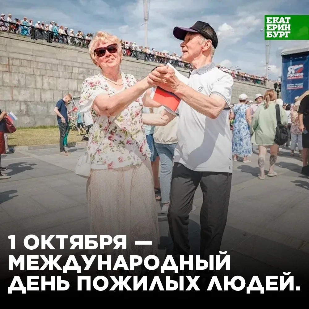 1 октября – Международный день пожилых людей. Екатеринбург чествует старшее поколение!