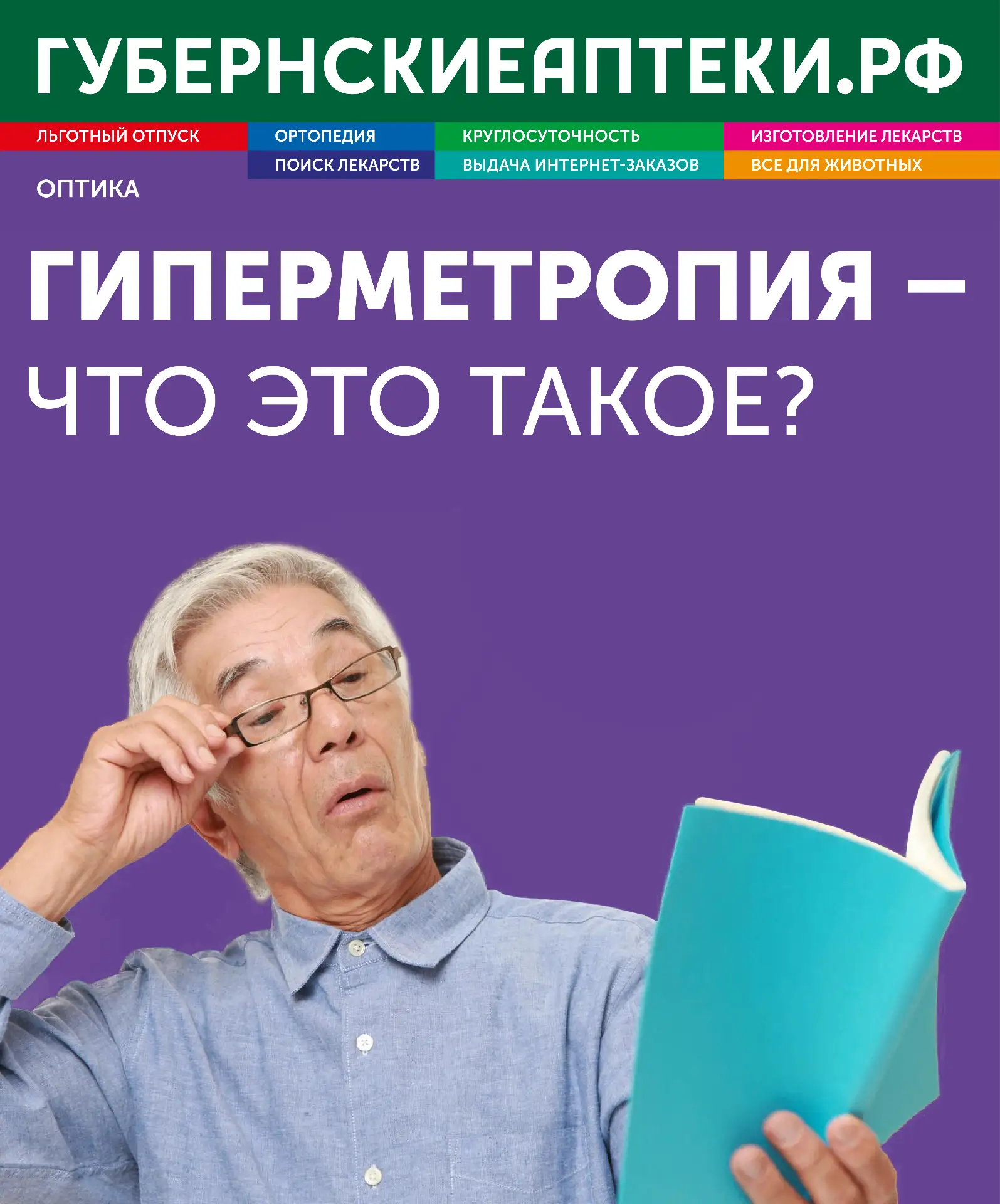 Гиперметропия — это медицинское название дальнозоркости. При этом нарушении зрения свет...