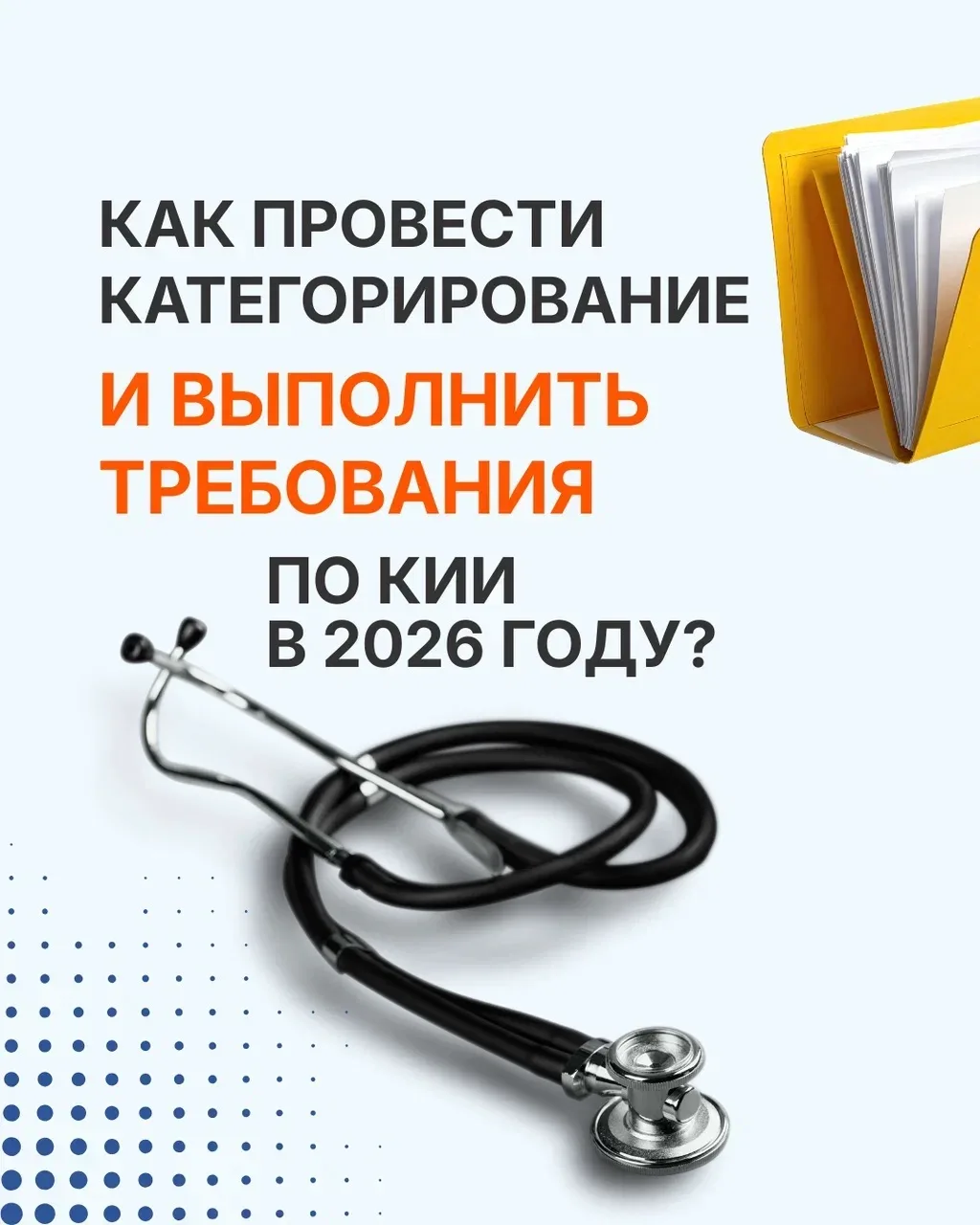 Новые требования к информационной безопасности медицинских клиник в 2026 году ⚡️

С 2026 года все ме