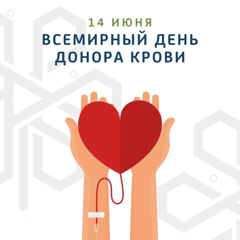 🩸Всемирный день донора крови

Сегодня, 14 июня, отмечается Всемирный день донора крови — это не про