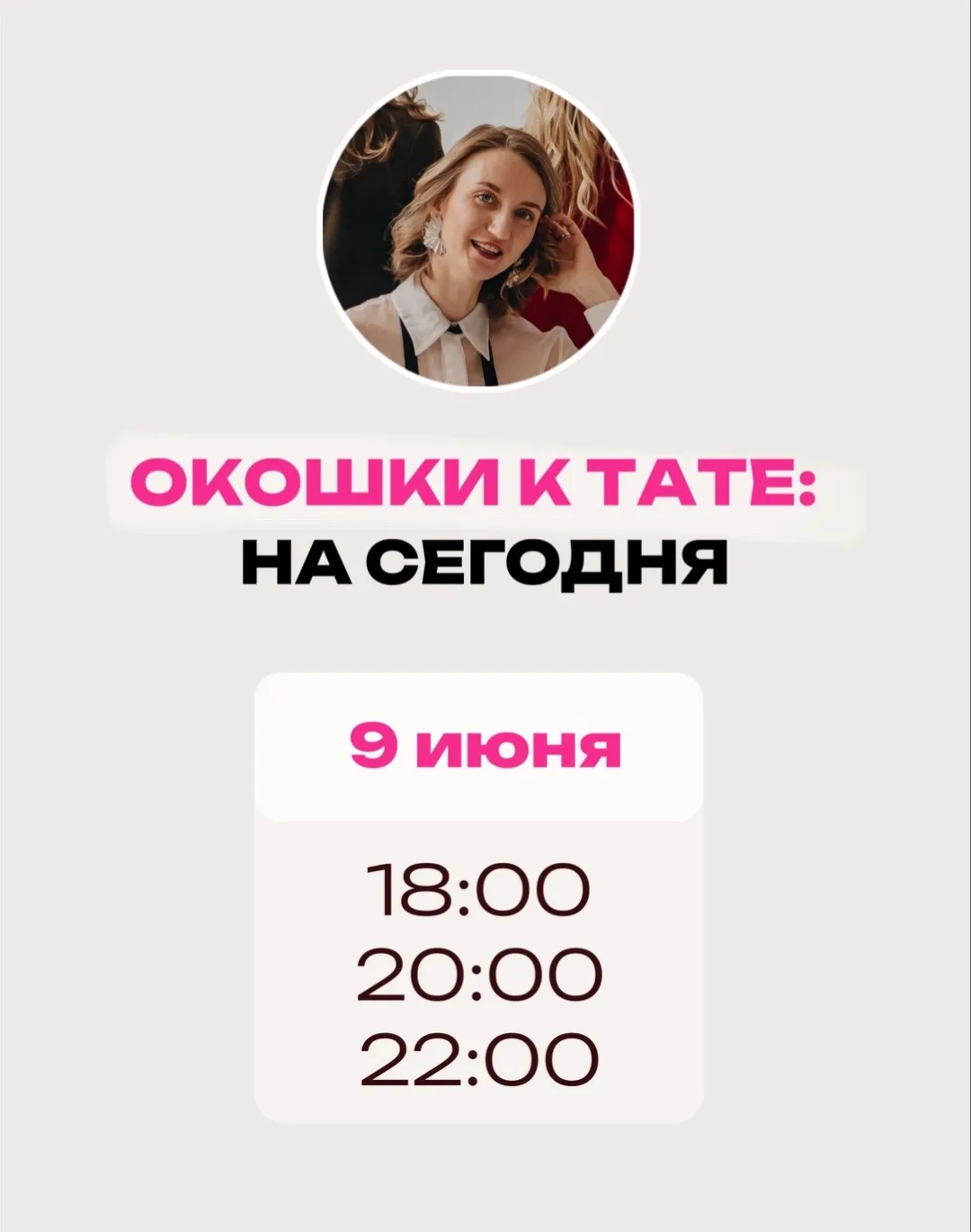 На сегодня еще есть окошки к Тате 🤩