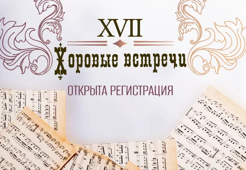 🌟 Открыта регистрация на участие в XVII Фестивале «Хоровые встречи» 🌟